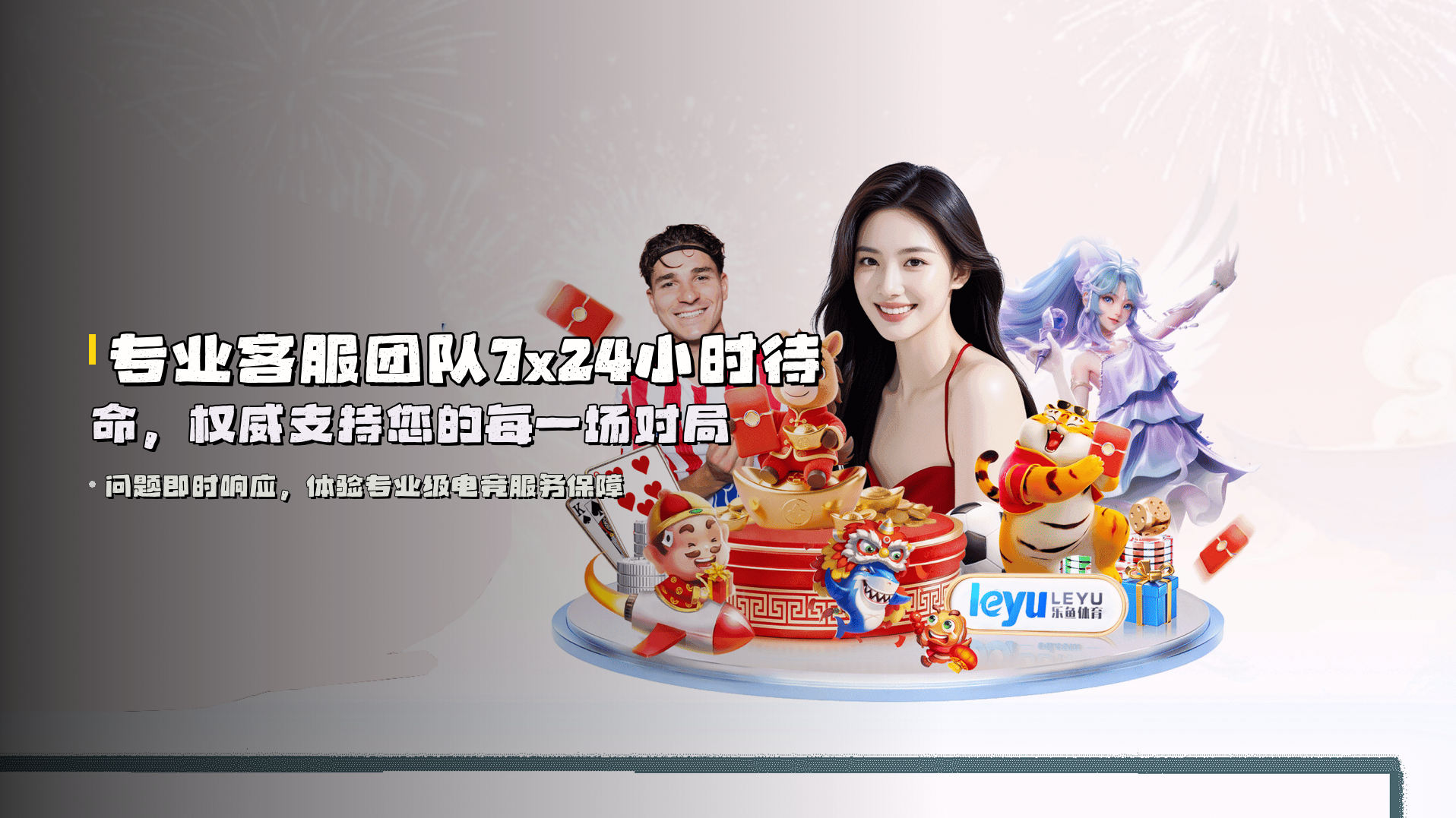 专业客服团队7x24小时待命，<strong>权威支持</strong>您的每一场对局